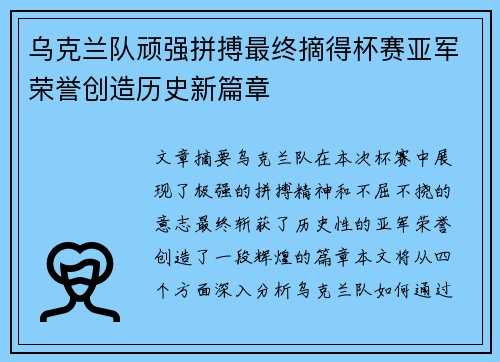 乌克兰队顽强拼搏最终摘得杯赛亚军荣誉创造历史新篇章