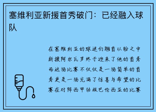 塞维利亚新援首秀破门：已经融入球队