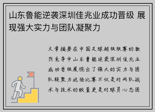 山东鲁能逆袭深圳佳兆业成功晋级 展现强大实力与团队凝聚力