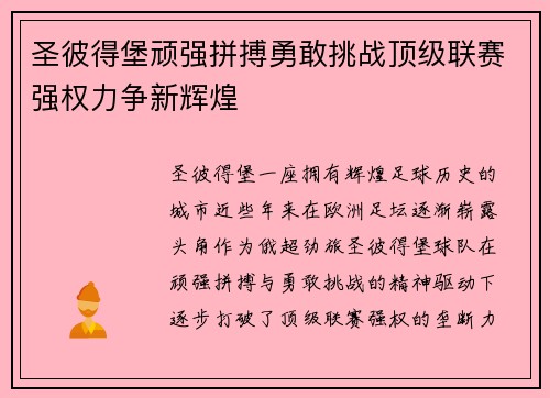 圣彼得堡顽强拼搏勇敢挑战顶级联赛强权力争新辉煌