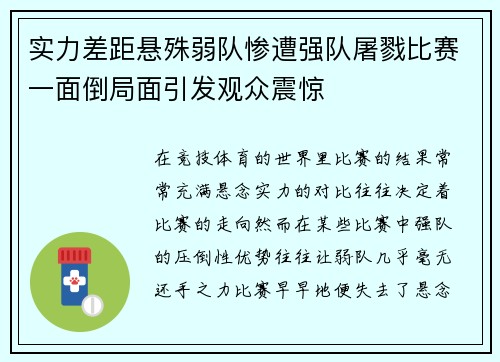 实力差距悬殊弱队惨遭强队屠戮比赛一面倒局面引发观众震惊