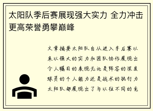 太阳队季后赛展现强大实力 全力冲击更高荣誉勇攀巅峰