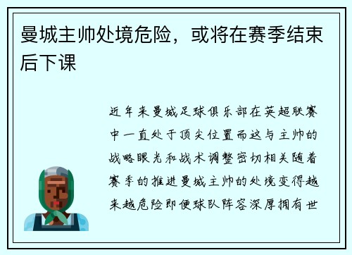 曼城主帅处境危险，或将在赛季结束后下课