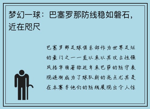 梦幻一球：巴塞罗那防线稳如磐石，近在咫尺