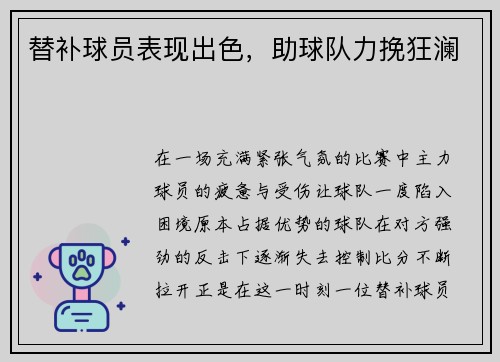 替补球员表现出色，助球队力挽狂澜