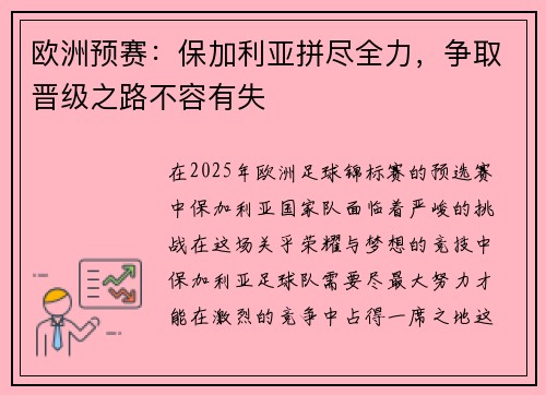 欧洲预赛：保加利亚拼尽全力，争取晋级之路不容有失