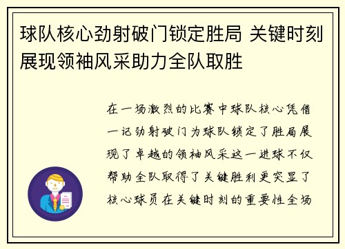 球队核心劲射破门锁定胜局 关键时刻展现领袖风采助力全队取胜