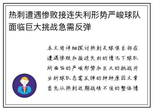 热刺遭遇惨败接连失利形势严峻球队面临巨大挑战急需反弹