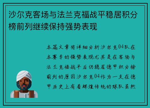 沙尔克客场与法兰克福战平稳居积分榜前列继续保持强势表现