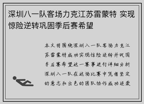 深圳八一队客场力克江苏雷蒙特 实现惊险逆转巩固季后赛希望