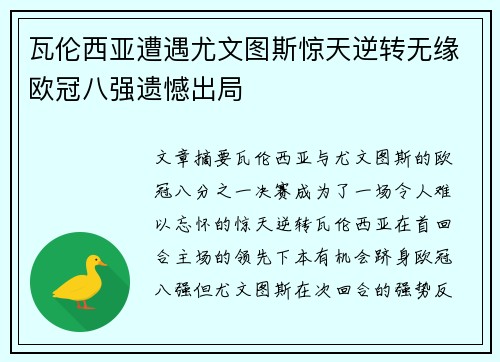 瓦伦西亚遭遇尤文图斯惊天逆转无缘欧冠八强遗憾出局