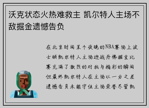 沃克状态火热难救主 凯尔特人主场不敌掘金遗憾告负