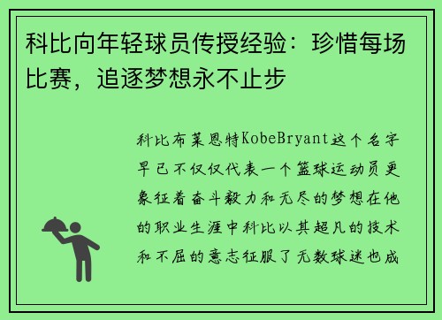 科比向年轻球员传授经验：珍惜每场比赛，追逐梦想永不止步