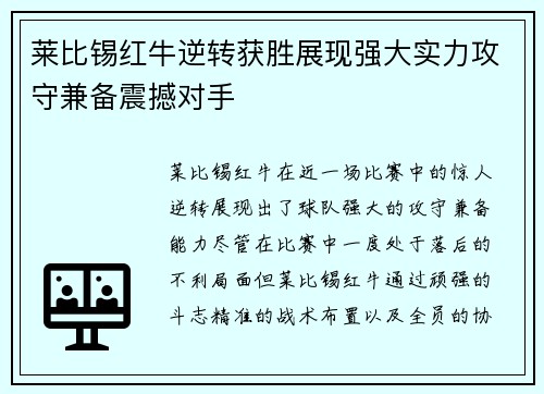 莱比锡红牛逆转获胜展现强大实力攻守兼备震撼对手