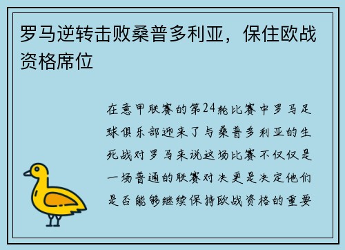 罗马逆转击败桑普多利亚，保住欧战资格席位