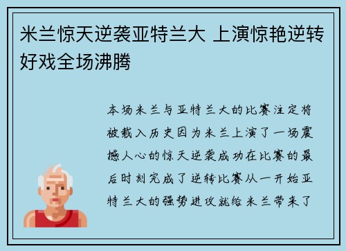 米兰惊天逆袭亚特兰大 上演惊艳逆转好戏全场沸腾