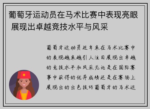 葡萄牙运动员在马术比赛中表现亮眼 展现出卓越竞技水平与风采