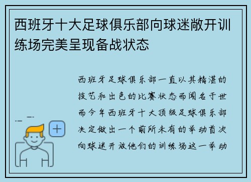 西班牙十大足球俱乐部向球迷敞开训练场完美呈现备战状态