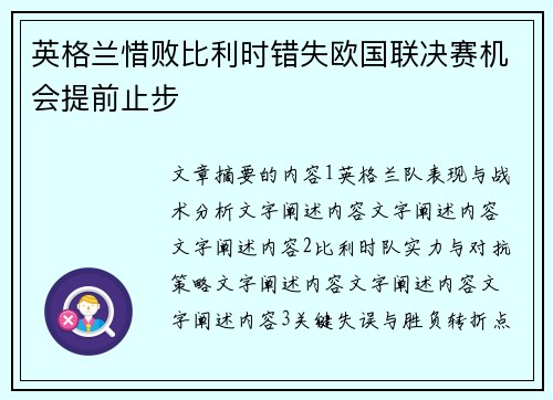 英格兰惜败比利时错失欧国联决赛机会提前止步