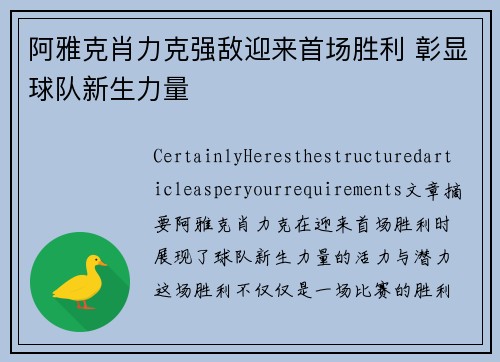 阿雅克肖力克强敌迎来首场胜利 彰显球队新生力量