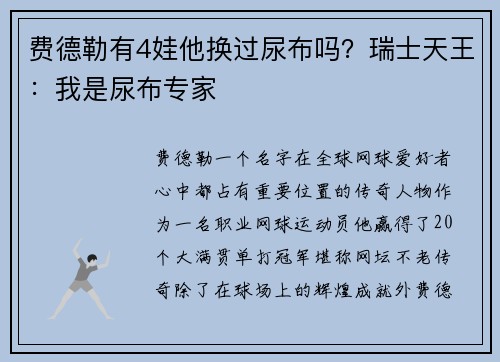 费德勒有4娃他换过尿布吗？瑞士天王：我是尿布专家