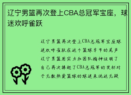 辽宁男篮再次登上CBA总冠军宝座，球迷欢呼雀跃