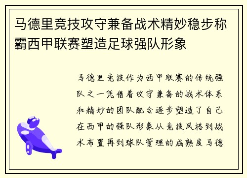 马德里竞技攻守兼备战术精妙稳步称霸西甲联赛塑造足球强队形象