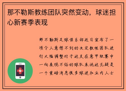 那不勒斯教练团队突然变动，球迷担心新赛季表现