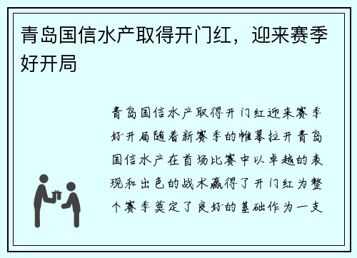 青岛国信水产取得开门红，迎来赛季好开局