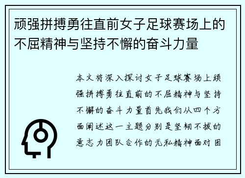 顽强拼搏勇往直前女子足球赛场上的不屈精神与坚持不懈的奋斗力量