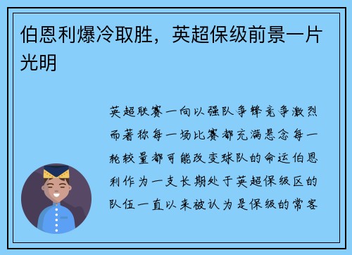 伯恩利爆冷取胜，英超保级前景一片光明