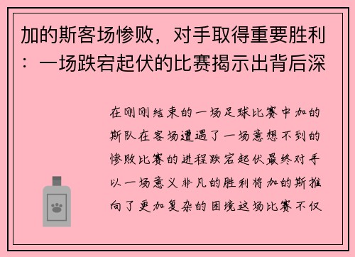 加的斯客场惨败，对手取得重要胜利：一场跌宕起伏的比赛揭示出背后深刻的战术博弈