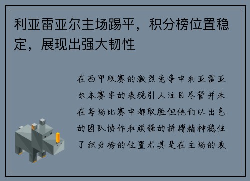 利亚雷亚尔主场踢平，积分榜位置稳定，展现出强大韧性