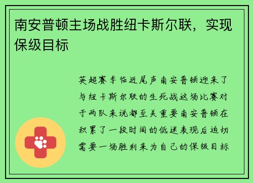 南安普顿主场战胜纽卡斯尔联，实现保级目标