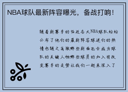 NBA球队最新阵容曝光，备战打响！