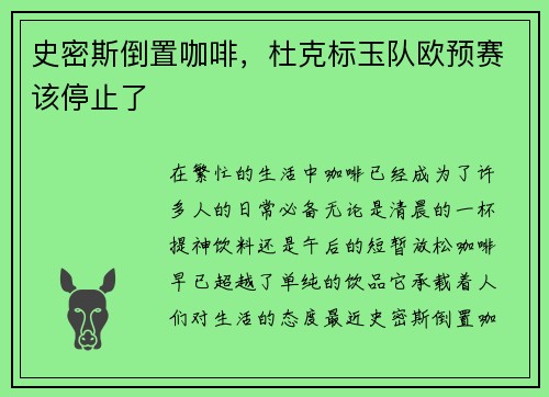 史密斯倒置咖啡，杜克标玉队欧预赛该停止了