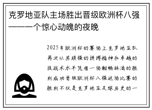 克罗地亚队主场胜出晋级欧洲杯八强——一个惊心动魄的夜晚