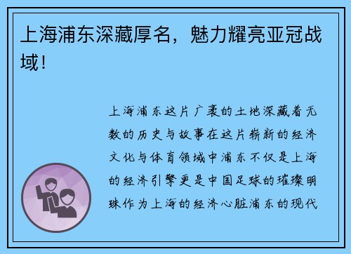 上海浦东深藏厚名，魅力耀亮亚冠战域！