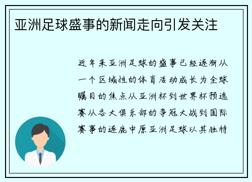 亚洲足球盛事的新闻走向引发关注