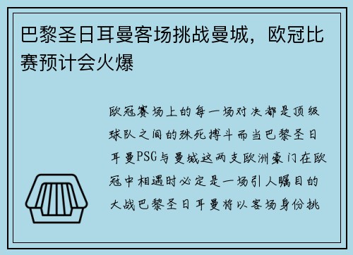 巴黎圣日耳曼客场挑战曼城，欧冠比赛预计会火爆