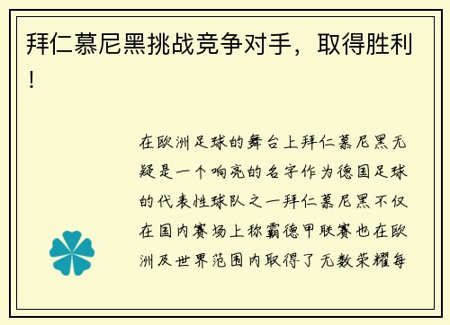 拜仁慕尼黑挑战竞争对手，取得胜利！