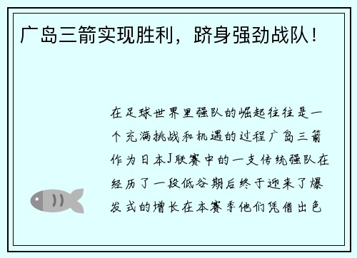 广岛三箭实现胜利，跻身强劲战队！