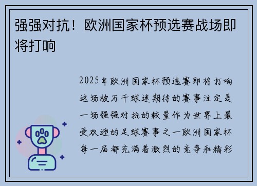 强强对抗！欧洲国家杯预选赛战场即将打响