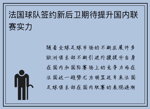 法国球队签约新后卫期待提升国内联赛实力