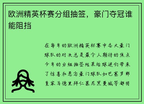 欧洲精英杯赛分组抽签，豪门夺冠谁能阻挡