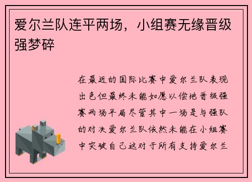 爱尔兰队连平两场，小组赛无缘晋级强梦碎