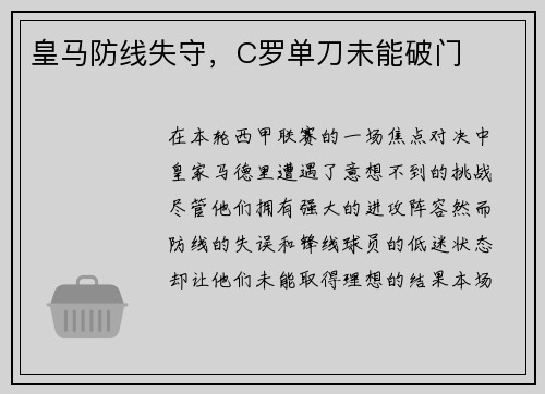 皇马防线失守，C罗单刀未能破门