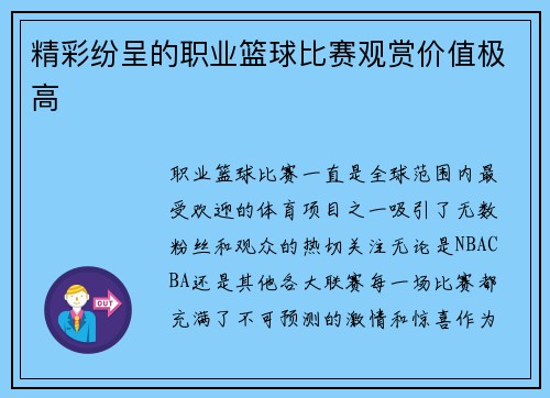 精彩纷呈的职业篮球比赛观赏价值极高