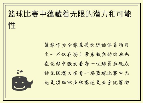 篮球比赛中蕴藏着无限的潜力和可能性