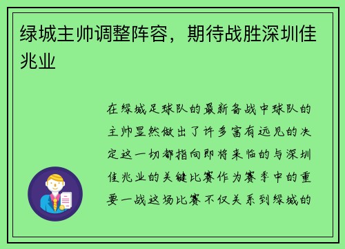 绿城主帅调整阵容，期待战胜深圳佳兆业